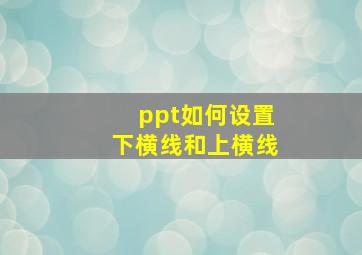 ppt如何设置下横线和上横线