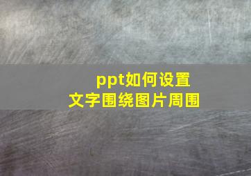 ppt如何设置文字围绕图片周围