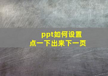 ppt如何设置点一下出来下一页