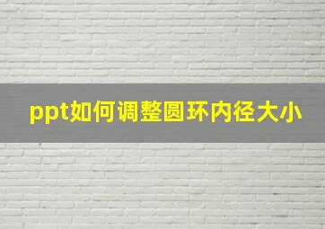 ppt如何调整圆环内径大小