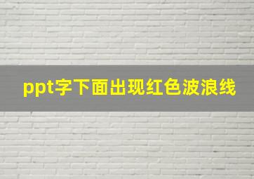 ppt字下面出现红色波浪线