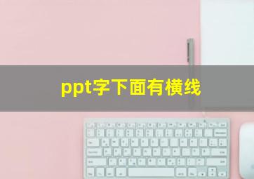 ppt字下面有横线