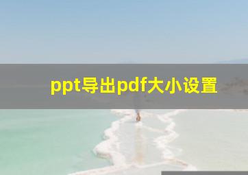 ppt导出pdf大小设置