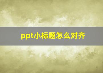 ppt小标题怎么对齐