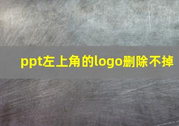 ppt左上角的logo删除不掉