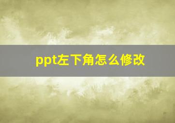 ppt左下角怎么修改