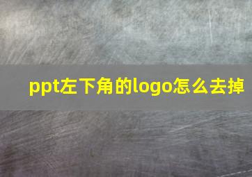 ppt左下角的logo怎么去掉