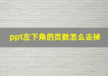 ppt左下角的页数怎么去掉