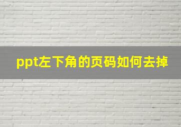 ppt左下角的页码如何去掉