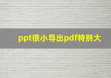 ppt很小导出pdf特别大