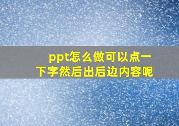 ppt怎么做可以点一下字然后出后边内容呢