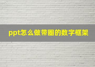 ppt怎么做带圈的数字框架