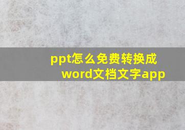 ppt怎么免费转换成word文档文字app