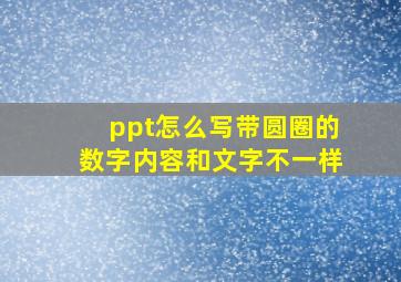 ppt怎么写带圆圈的数字内容和文字不一样