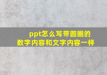 ppt怎么写带圆圈的数字内容和文字内容一样