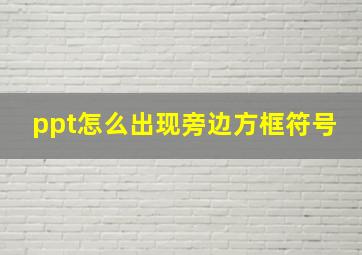 ppt怎么出现旁边方框符号