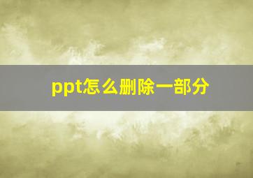 ppt怎么删除一部分