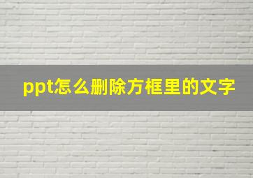 ppt怎么删除方框里的文字