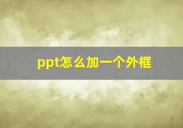 ppt怎么加一个外框