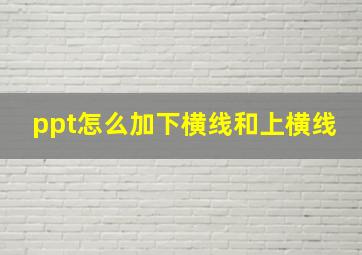 ppt怎么加下横线和上横线