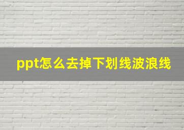 ppt怎么去掉下划线波浪线