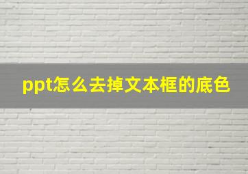 ppt怎么去掉文本框的底色