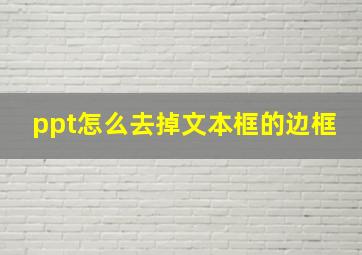 ppt怎么去掉文本框的边框