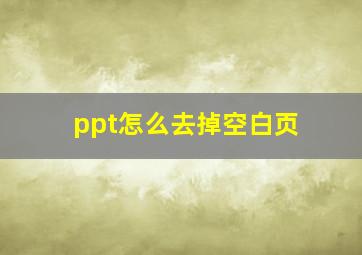 ppt怎么去掉空白页