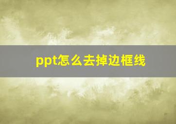 ppt怎么去掉边框线