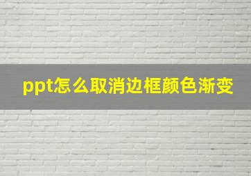 ppt怎么取消边框颜色渐变