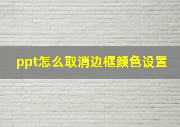 ppt怎么取消边框颜色设置