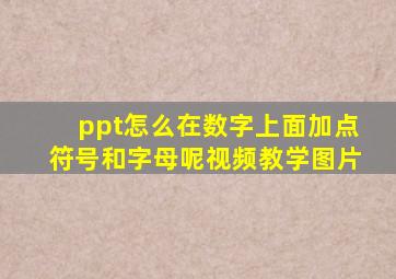 ppt怎么在数字上面加点符号和字母呢视频教学图片