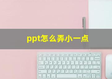 ppt怎么弄小一点