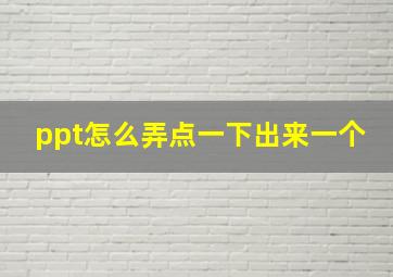 ppt怎么弄点一下出来一个