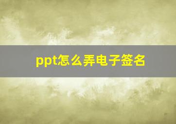 ppt怎么弄电子签名