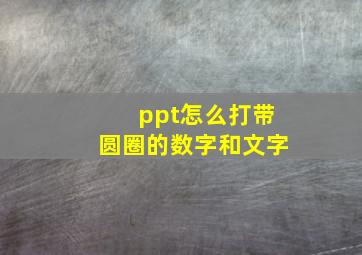 ppt怎么打带圆圈的数字和文字