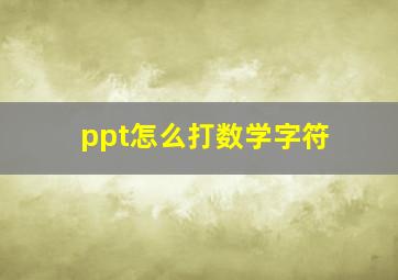 ppt怎么打数学字符