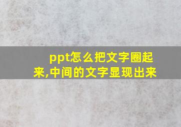 ppt怎么把文字圈起来,中间的文字显现出来