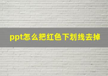 ppt怎么把红色下划线去掉