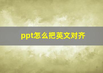 ppt怎么把英文对齐