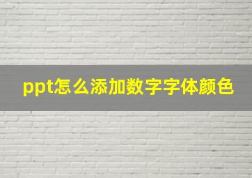 ppt怎么添加数字字体颜色