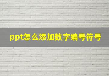 ppt怎么添加数字编号符号