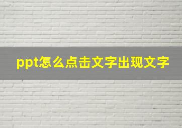 ppt怎么点击文字出现文字