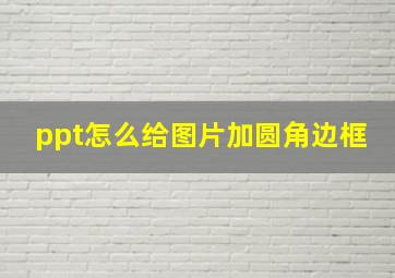 ppt怎么给图片加圆角边框