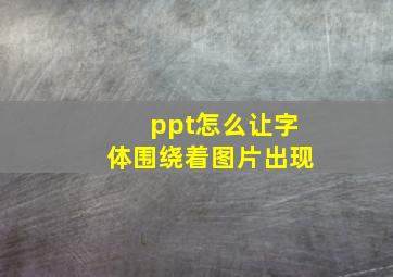 ppt怎么让字体围绕着图片出现