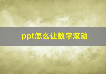 ppt怎么让数字滚动