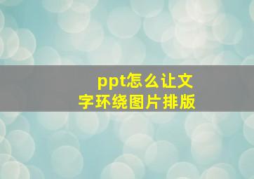 ppt怎么让文字环绕图片排版