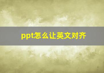 ppt怎么让英文对齐