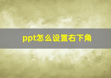 ppt怎么设置右下角