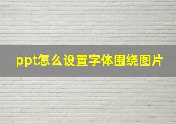 ppt怎么设置字体围绕图片